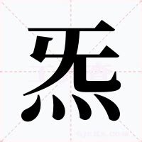 炁的意思|炁（汉字）